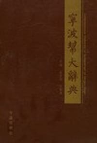 宁波帮大辞典