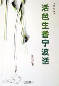 书籍 活色生香宁波话的封面