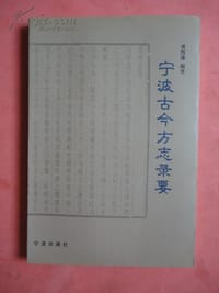 书籍 宁波古今方志录要的封面