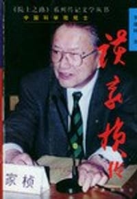 书籍 《院士之路》系列传记文学丛书:中国科学院院士(全5册)的封面