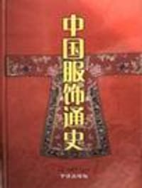 书籍 中国服饰通史的封面