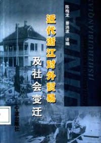 书籍 近代浙江对外贸易及社会变迁的封面