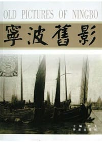 宁波旧影