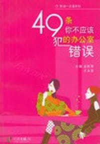 书籍 49条你不应该犯的办公室错误的封面