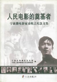 人民电影的奠基者：宁波籍电影家袁牧之纪念文集 - 竹潜民