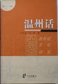 温州话