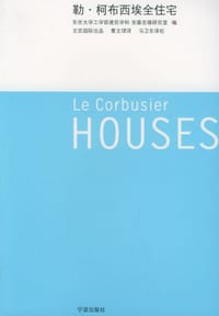 书籍 勒·柯布西埃全住宅的封面