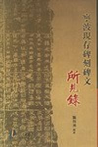 宁波现存碑刻碑文所见录