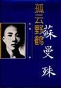 书籍 孤云野鹤.苏曼殊的封面