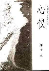 心仪 - 张炜