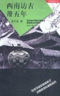 书籍 西南访古卅五年的封面