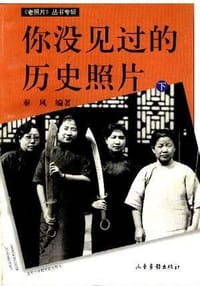书籍 你没见过的历史照片（下）的封面