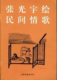 书籍 张光宇绘民间情歌的封面
