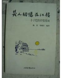 书籍 几人相忆在江楼的封面