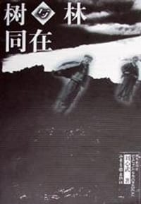 树与林同在 - 刘心武