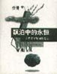 飘泊中的永恒 - 乔健