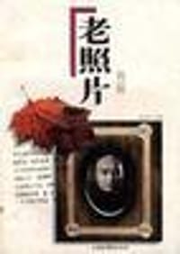 老照片 第十辑 - 山东画报出版社 编