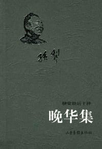 晚华集 - 孙犁