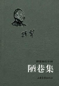 书籍 陋巷集的封面