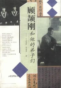 书籍 顾颉刚和他的弟子们的封面