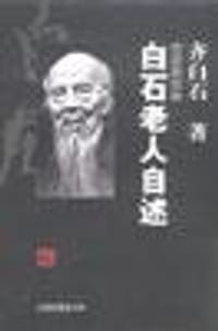 书籍 白石老人自述的封面