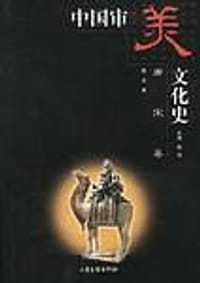 中国审美文化中史.唐宋卷