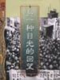 书籍 另一种目光的回望的封面