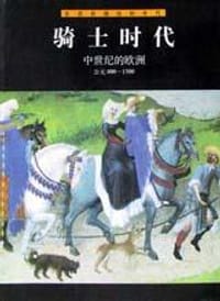 骑士时代 - [美] 时代-生活图书公司 编著