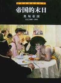 书籍 帝国的末日・奥匈帝国的封面