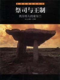 书籍 祭司与王制・凯尔特人的爱尔兰的封面