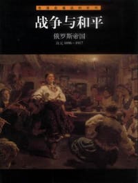 书籍 战争与和平・俄罗斯帝国的封面