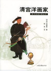 清宫洋画家 - [法]伯德莱