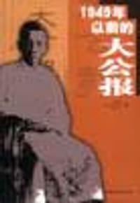 1949年以前的大公报 - 王芝琛