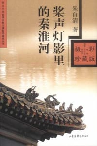 桨声灯影里的秦淮河 - 朱自清