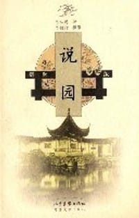 书籍 说园的封面