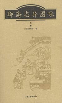 书籍 聊斋志异图咏(上、下册 彩页插图本)的封面