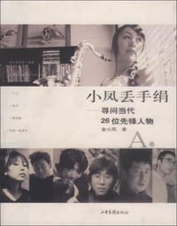 小凤丢手绢：寻问当代26位先锋人物（A、B卷，2CD） - 金小凤