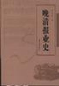 晚清报业史 - 陈玉申