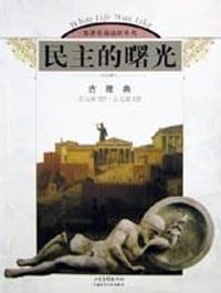 民主的曙光 - 老安