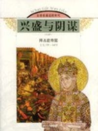 书籍 兴盛与阴谋的封面