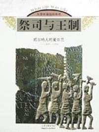 书籍 祭司与王制的封面