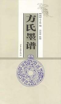 方氏墨谱 - [明] 方于鲁