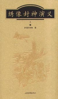 书籍 封神演义(上下)(绣像本)的封面