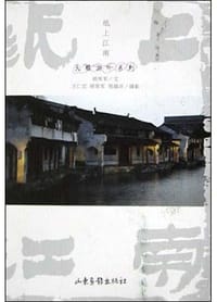 纸上江南 - 顾荣军