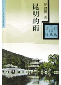昆明的雨 - 汪曾祺