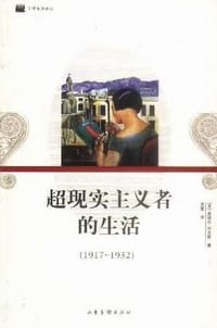 书籍 超现实主义者的生活的封面