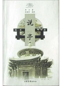 说亭