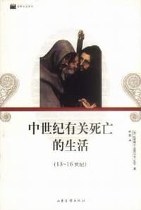 中世纪有关死亡的生活