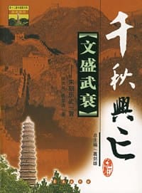 文盛武衰