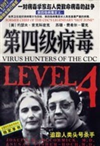 第四级病毒 - 无名图书